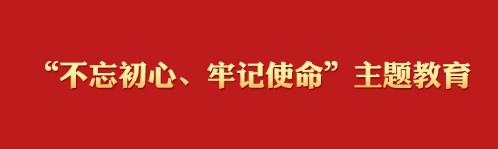 “不忘初心、牢记使命”主题教育学习专栏