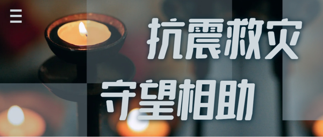 抗震救灾进行时  尊龙凯时z6com全力应对甘肃地震灾情保供应！